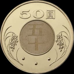 50元硬幣