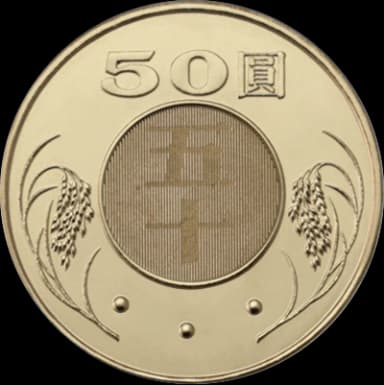50元硬幣
