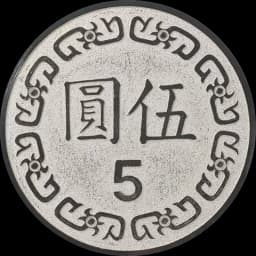 5元硬幣